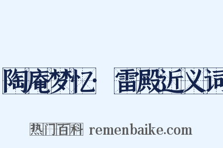 陶庵梦忆·雷殿近义词是什么意思的图片